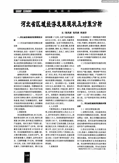 河北省区域经济发展现状及对策分析