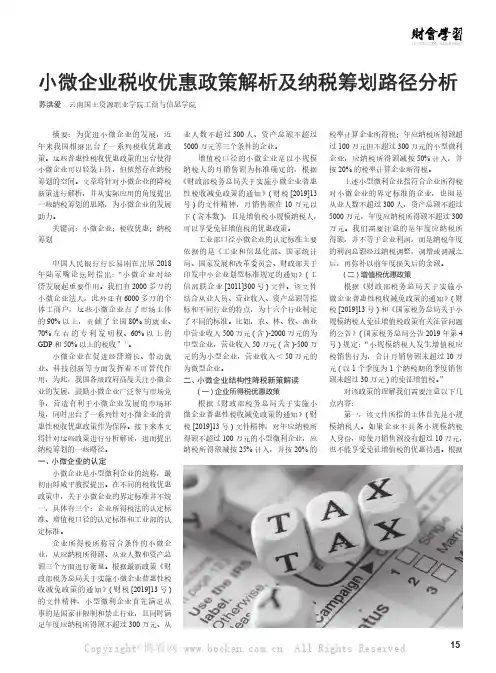 小微企业税收优惠政策解析及纳税筹划路径分析