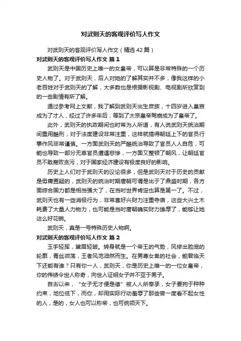 对武则天的客观评价写人作文（精选42篇）
