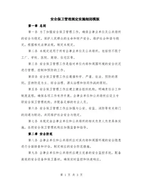 安全保卫管理规定实施细则模版