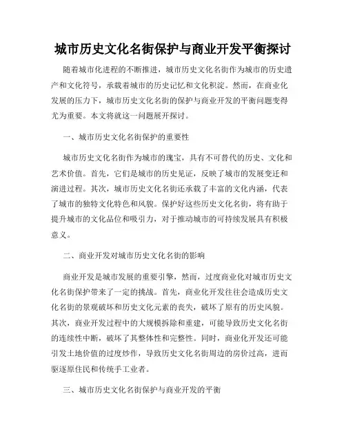 城市历史文化名街保护与商业开发平衡探讨