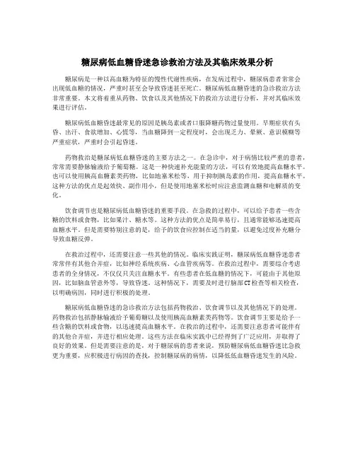 糖尿病低血糖昏迷急诊救治方法及其临床效果分析