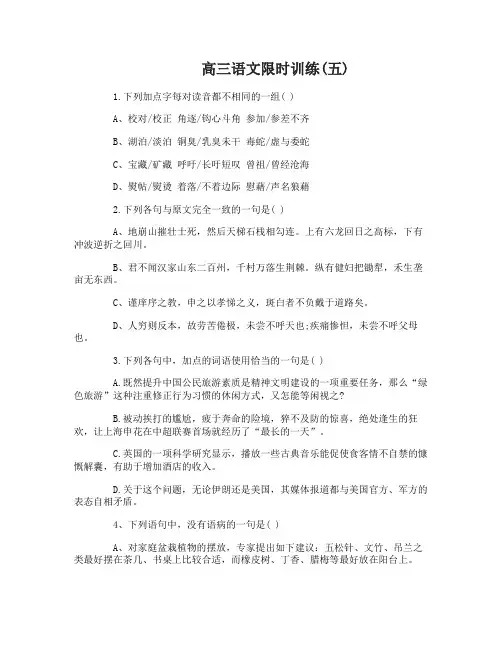 高三语文限时训练练习题五套(含答案)5