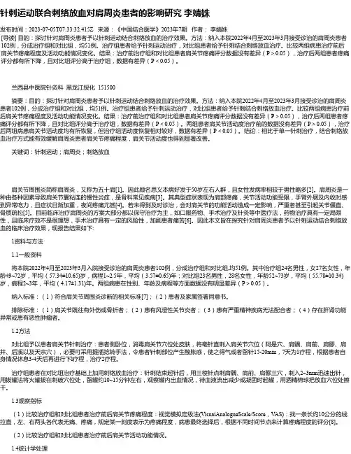 针刺运动联合刺络放血对肩周炎患者的影响研究李婧姝