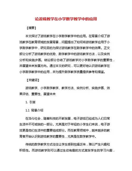 论游戏教学在小学数学教学中的应用