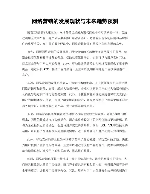 网络营销的发展现状与未来趋势预测