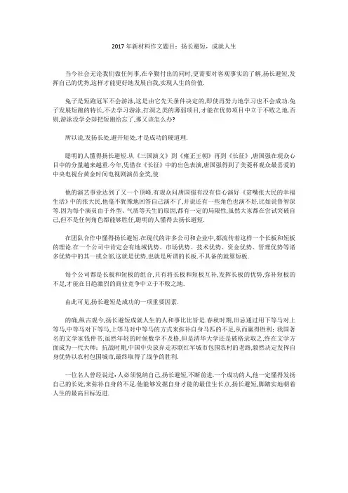 高中作文：2017年新材料作文题目：扬长避短,成就人生