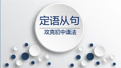 2019年中考英语语法总复习课件——定语从句(共30张PPT)