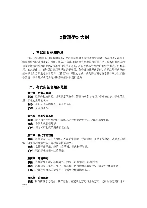 职业经理人管理学考试大纲