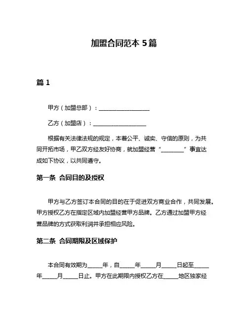 加盟合同范本5篇