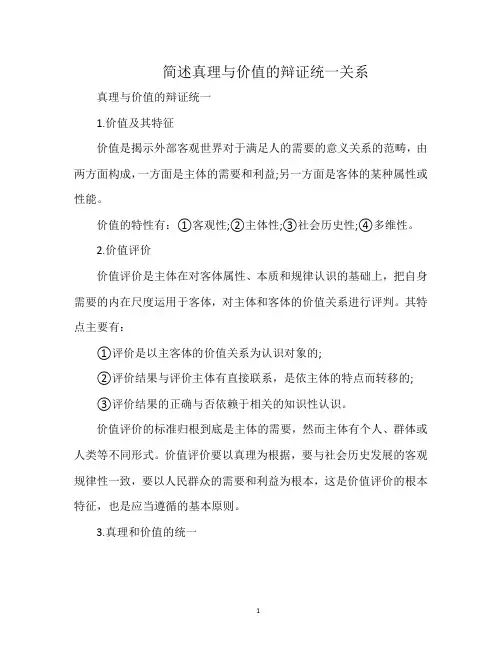 简述真理与价值的辩证统一关系