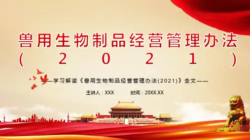 《兽用生物制品经营管理办法(2021)》全文学习PPT课件(带内容)