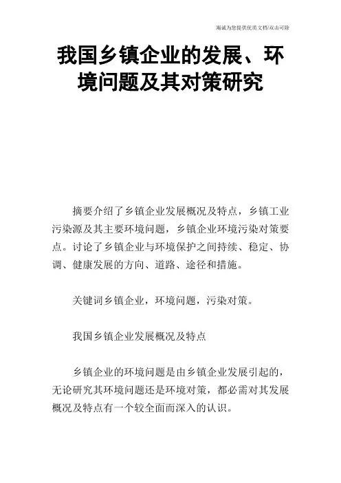 我国乡镇企业的发展、环境问题及其对策研究