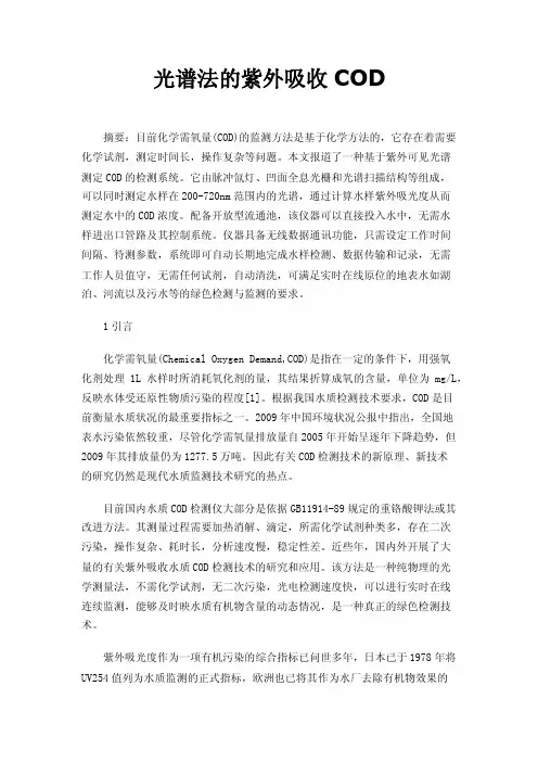 光谱法的紫外吸收COD
