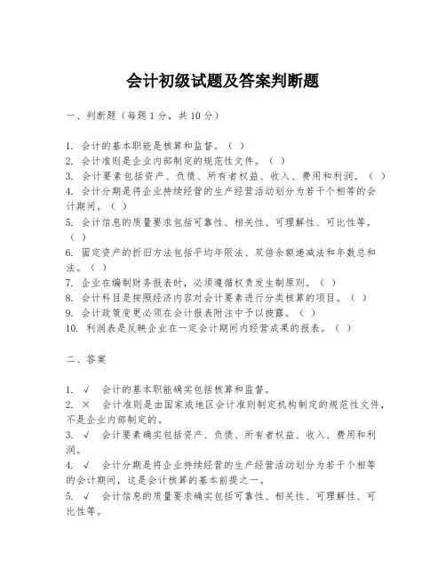 会计初级试题及答案判断题