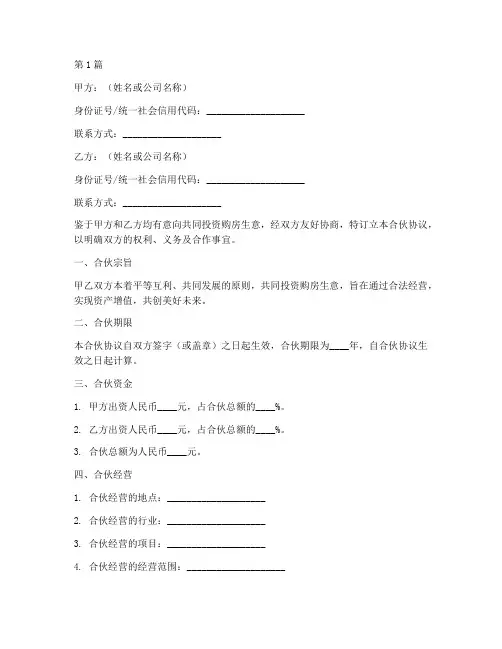 购房生意合伙协议书范本(3篇)