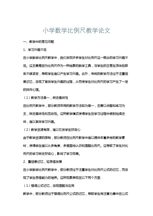 小学数学比例尺教学论文