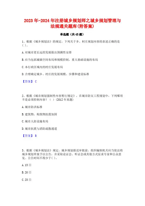2023年-2024年注册城乡规划师之城乡规划管理与法规通关题库(附答案)
