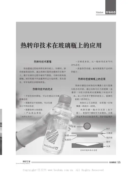 热转印技术在玻璃瓶上的应用