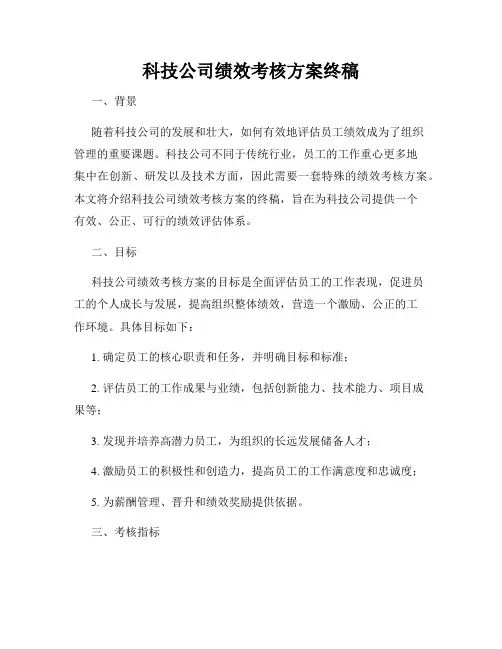 科技公司绩效考核方案终稿