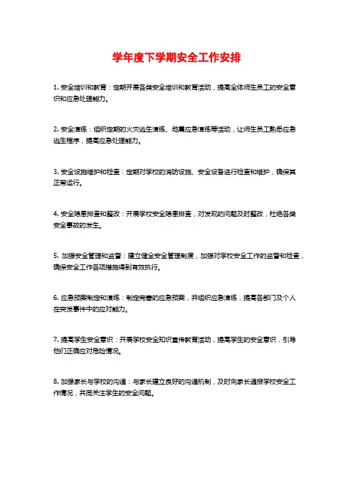 学年度下学期安全工作安排