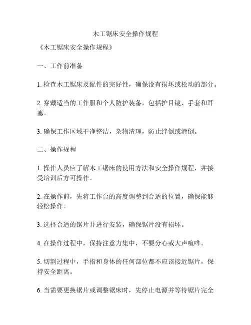 木工锯床安全操作规程