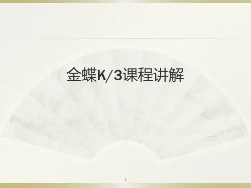 金蝶K3课程讲解ppt课件