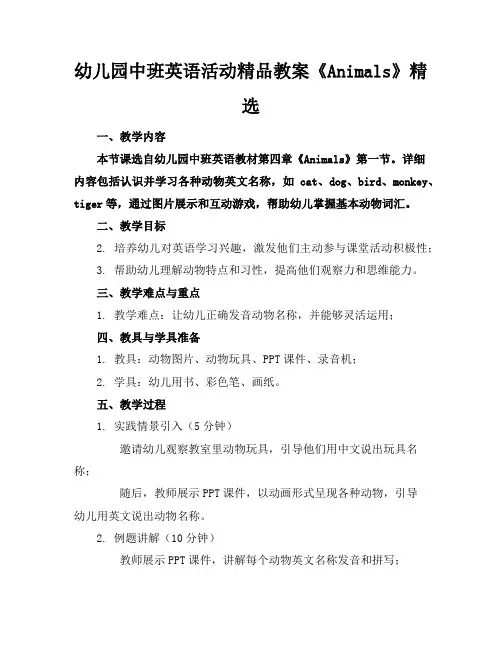幼儿园中班英语活动精品教案《Animals》精选