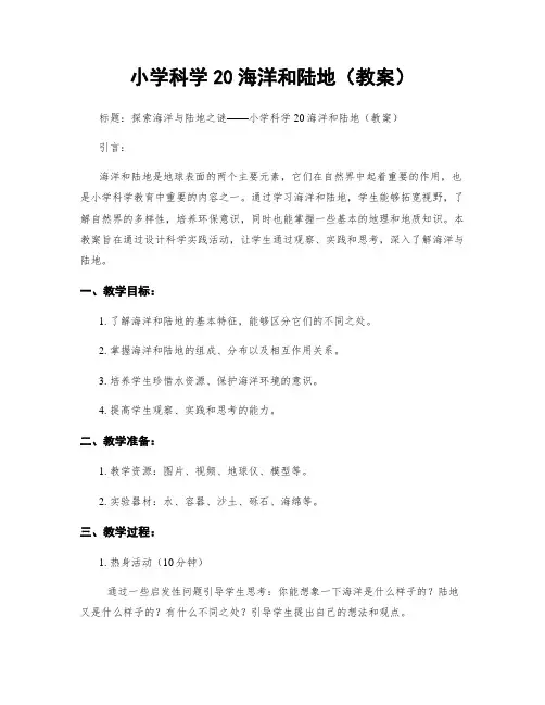 小学科学20海洋和陆地(教案)