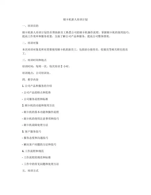 刷卡机新人培训计划