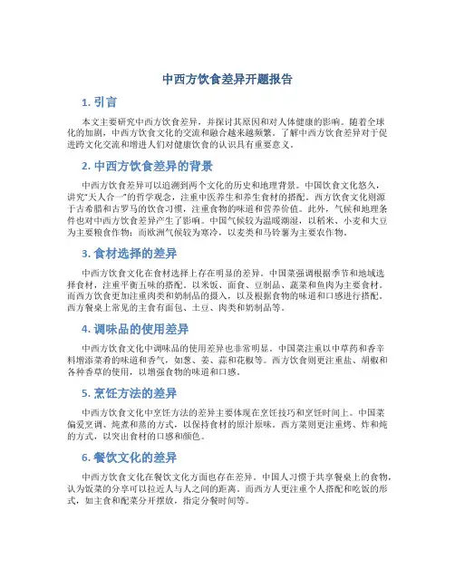 中西方饮食差异开题报告