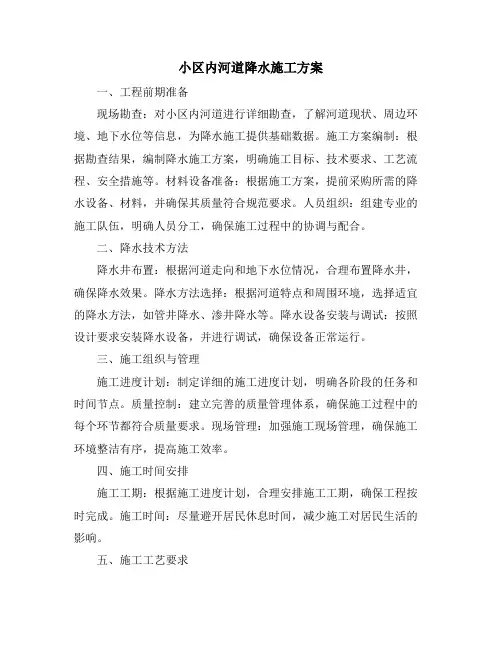 小区内河道降水施工方案