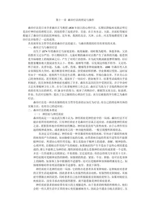 第十一章 森田疗法的理论与操作