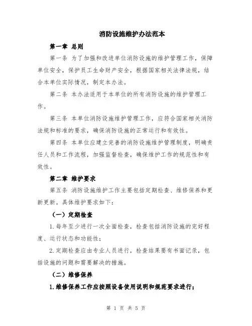 消防设施维护办法范本