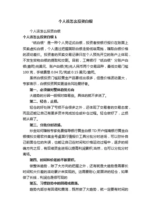 个人该怎么投资白银