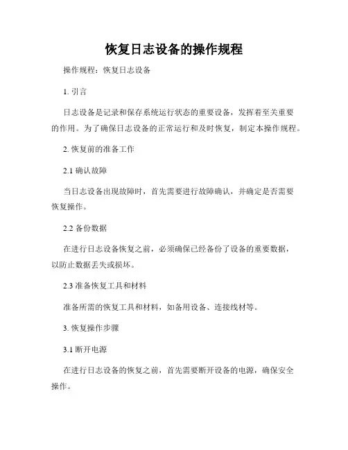 恢复日志设备的操作规程