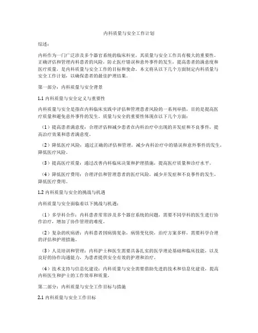 内科质量与安全工作计划