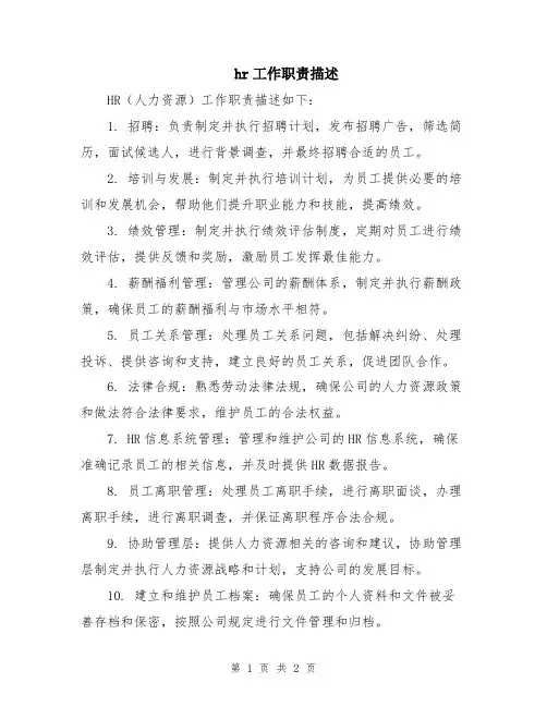 hr工作职责描述