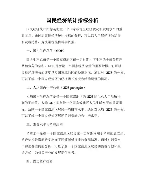 国民经济统计指标分析