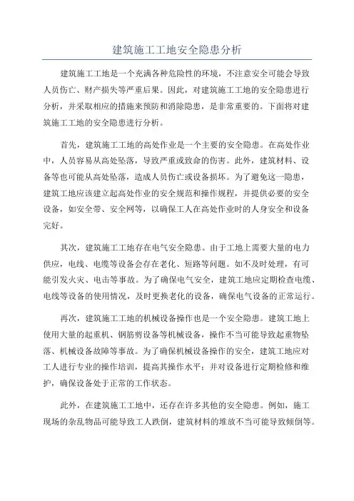建筑施工工地安全隐患分析