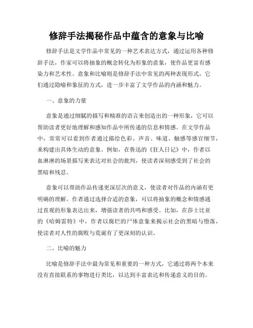 修辞手法揭秘作品中蕴含的意象与比喻