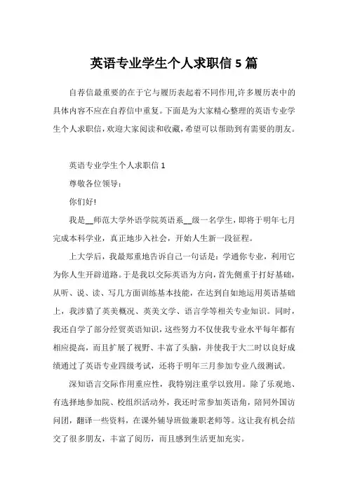 英语专业学生个人求职信5篇