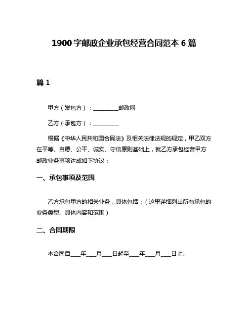 1900字邮政企业承包经营合同范本6篇
