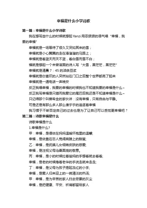 幸福是什么小学诗歌