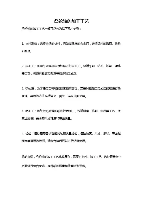 凸轮轴的加工工艺