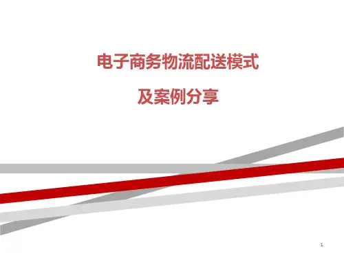 电子商务物流配送模式及案例分享