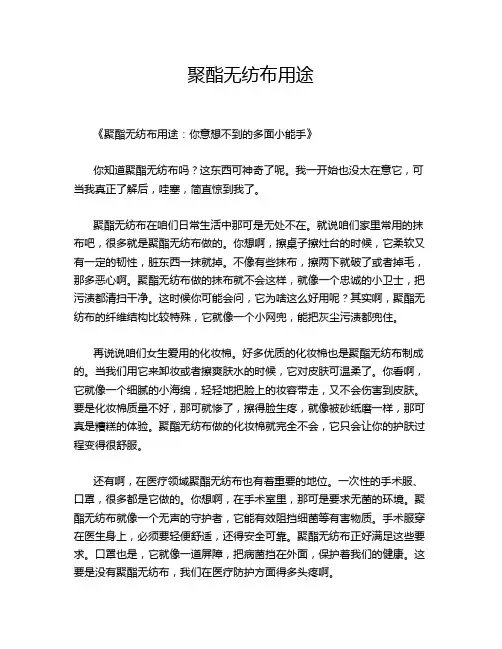 聚酯无纺布用途