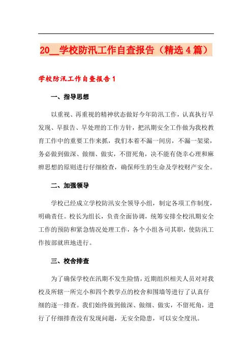 2020学校防汛工作自查报告(精选4篇)