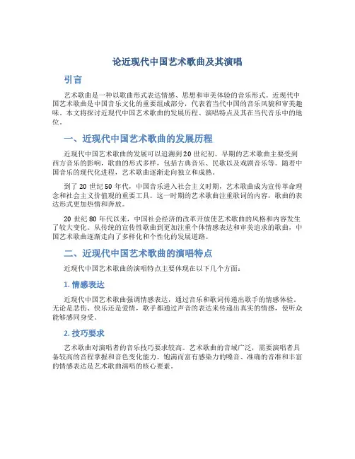 论近现代中国艺术歌曲及其演唱
