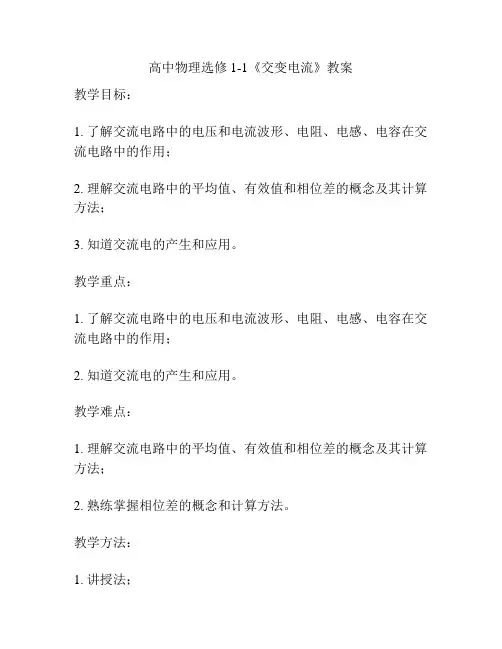 高中物理选修1-1《交变电流》教案